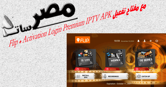 تطبيق Flip Activation Login Premium IPTV APK مع مفتاح تفعيل