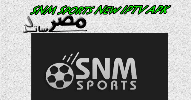 تطبيق SNM Sports New IPTV APK الجديد لمشاهده القنوات الرياضيه