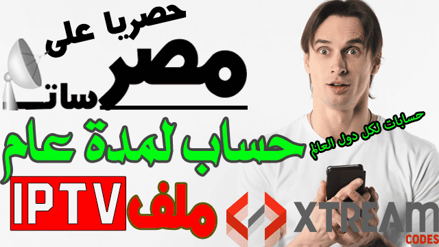 حساب xtream code premium for 1 year لمده عام مدفوع كل القنوات العربيه والاجنبيه