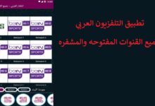 تطبيق التلفزيون العربي لجميع القنوات المفتوحه والمشفره