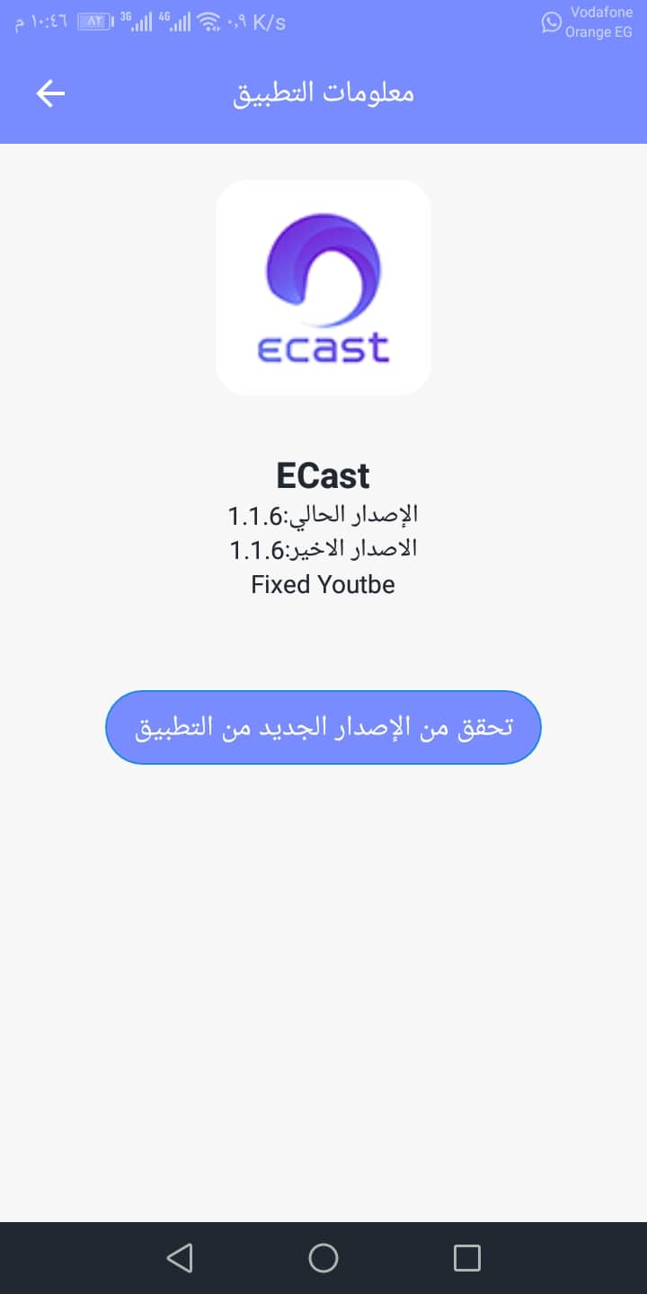 تحميل أحدث نسخة لتطبيق ecast 1.1.6 تحميل مباشر