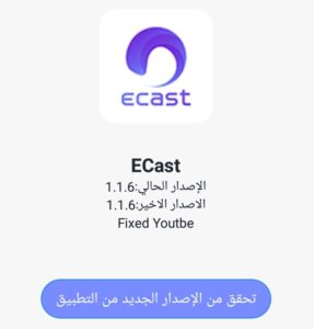 تحميل أحدث نسخة لتطبيق ecast 1.1.6 تحميل مباشر