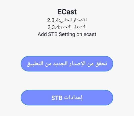 أحدث نسخة لتطبيق ecast 2.3.4 تحميل مباشر