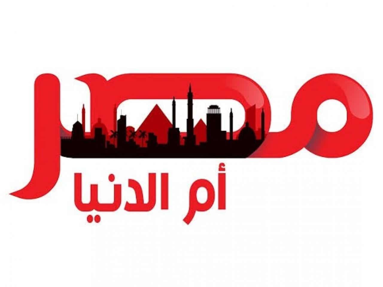 تردد قناة مصر أم الدنيا الجديد على قمر النايل سات