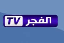 تردد قناة الفجر الجزائرية الجديد 2022 على نايل سات