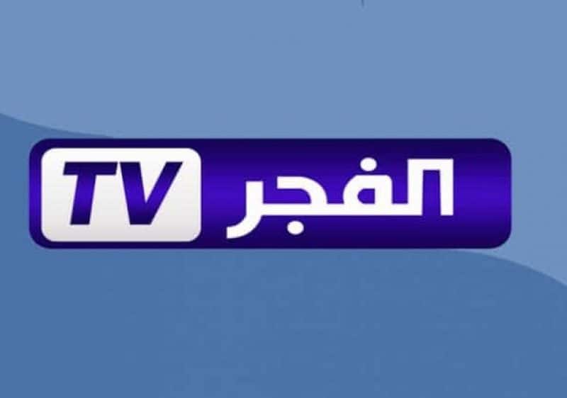 تردد قناة الفجر الجزائرية الجديد 2022 على نايل سات