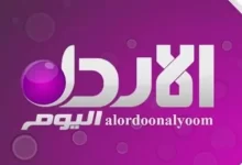 تردد قناة الأردن اليوم مباشر الجديد